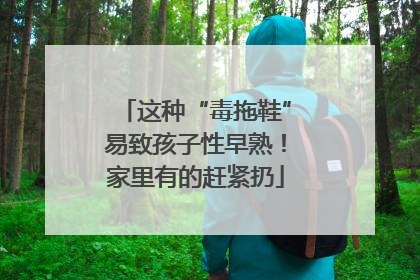 这种“毒拖鞋”易致孩子性早熟！家里有的赶紧扔