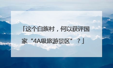 这个白族村，何以获评国家“4A级旅游景区”？