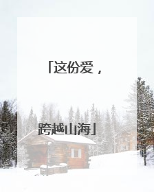 这份爱，跨越山海