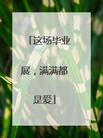 这场毕业展，满满都是爱