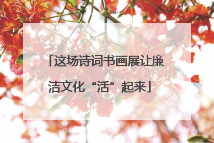 这场诗词书画展让廉洁文化“活”起来
