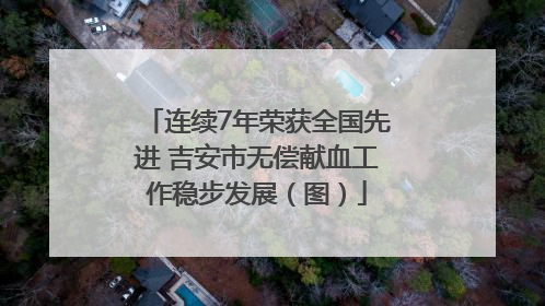 连续7年荣获全国先进 吉安市无偿献血工作稳步发展（图）