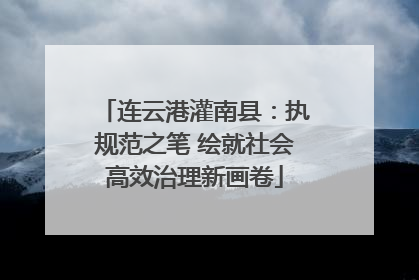 连云港灌南县：执规范之笔 绘就社会高效治理新画卷