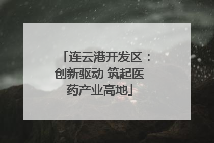 连云港开发区：创新驱动 筑起医药产业高地