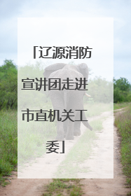 辽源消防宣讲团走进市直机关工委