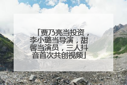 贾乃亮当投资，李小璐当导演，甜馨当演员，三人抖音首次共创视频