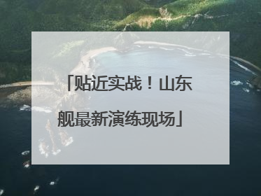 贴近实战！山东舰最新演练现场