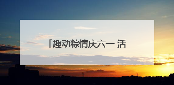 趣动粽情庆六一 活力四射跃童年——青岛市实验小学端午六一主题运动会燃情启幕