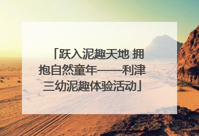 跃入泥趣天地 拥抱自然童年——利津三幼泥趣体验活动