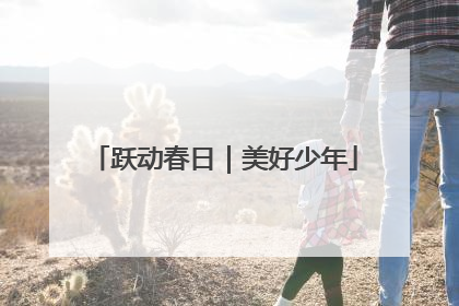跃动春日｜美好少年