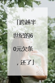 跨越半世纪的60元欠条，还了