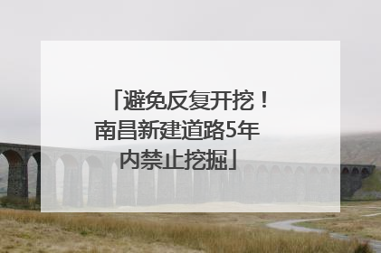 避免反复开挖！南昌新建道路5年内禁止挖掘
