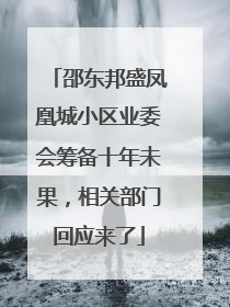 邵东邦盛凤凰城小区业委会筹备十年未果，相关部门回应来了
