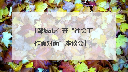 邹城市召开“社会工作面对面”座谈会