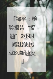 邹平：检验报告“提速”2小时 跑出便民就医新速度