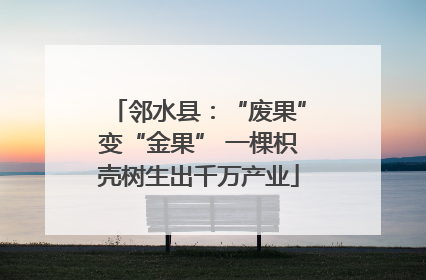 邻水县：“废果”变“金果” 一棵枳壳树生出千万产业