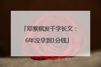 邓紫棋发千字长文：6年没拿到1分钱
