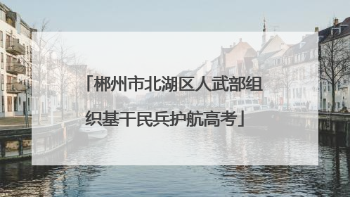 郴州市北湖区人武部组织基干民兵护航高考