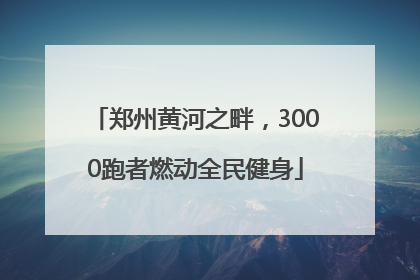 郑州黄河之畔，3000跑者燃动全民健身
