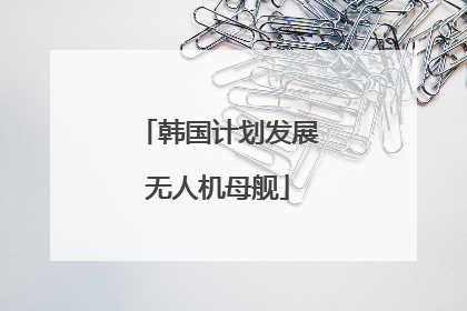 韩国计划发展无人机母舰