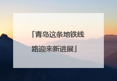 青岛这条地铁线路迎来新进展