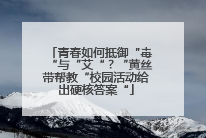 青春如何抵御“毒“与“艾“？“黄丝带帮教“校园活动给出硬核答案“
