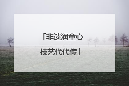 非遗润童心 技艺代代传