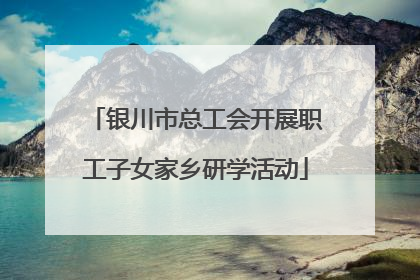 银川市总工会开展职工子女家乡研学活动