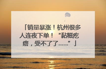销量暴涨！杭州很多人连夜下单！“黏糍疙瘩，受不了了……”