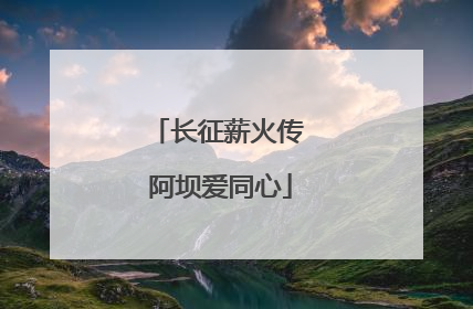 长征薪火传 阿坝爱同心