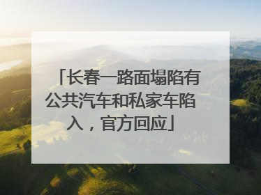 长春一路面塌陷有公共汽车和私家车陷入，官方回应