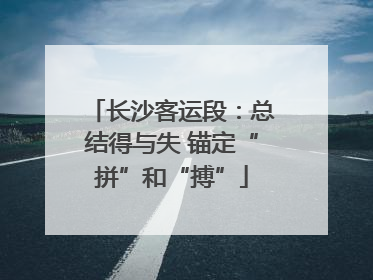 长沙客运段：总结得与失 锚定“拼”和“搏”