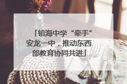 镇海中学“牵手”安龙一中，推动东西部教育协同共进