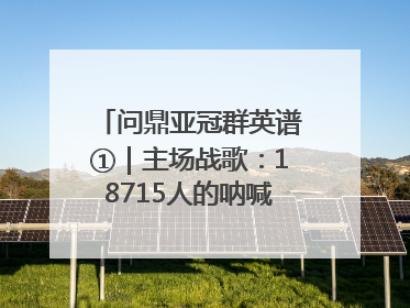 问鼎亚冠群英谱①｜主场战歌：18715人的呐喊托起冠军城