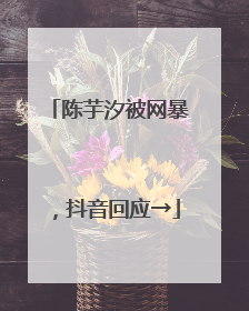 陈芋汐被网暴，抖音回应→