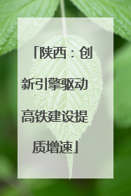 陕西：创新引擎驱动高铁建设提质增速