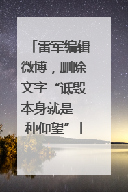 雷军编辑微博，删除文字“诋毁本身就是一种仰望”