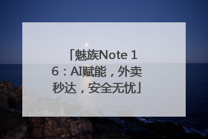 魅族Note 16：AI赋能，外卖秒达，安全无忧
