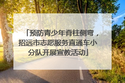 预防青少年脊柱侧弯，招远市志愿服务直通车小分队开展宣教活动