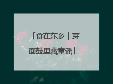 食在东乡｜芽面鼓里藏童谣