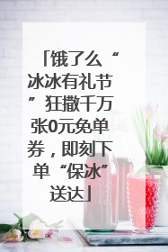 饿了么“冰冰有礼节”狂撒千万张0元免单券，即刻下单“保冰”送达