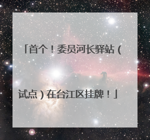 首个！委员河长驿站（试点）在台江区挂牌！