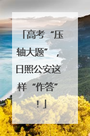 高考“压轴大题”，日照公安这样“作答”！