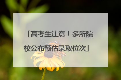 高考生注意！多所院校公布预估录取位次