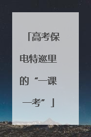 高考保电特巡里的“一课一考”