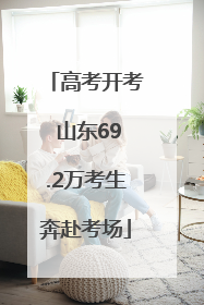 高考开考 山东69.2万考生奔赴考场