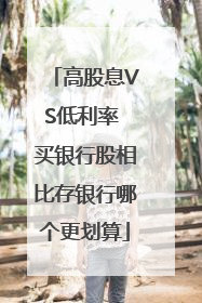 高股息VS低利率 买银行股相比存银行哪个更划算