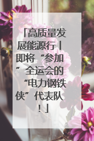 高质量发展能源行丨即将“参加”全运会的“电力钢铁侠”代表队！