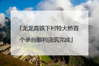 龙龙高铁下村特大桥首个承台顺利浇筑完成