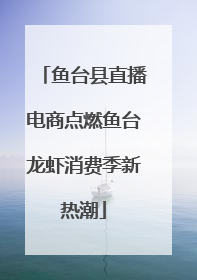 鱼台县直播电商点燃鱼台龙虾消费季新热潮